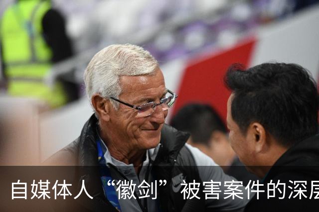 自媒体人“徽剑”被害案件的深层探讨与反思